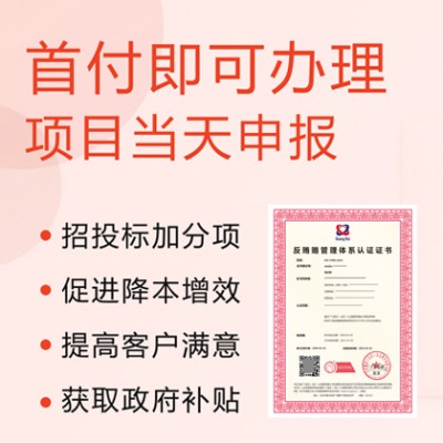 山西太原ISO认证ISO37001反贿赂管理体系认证办理费用