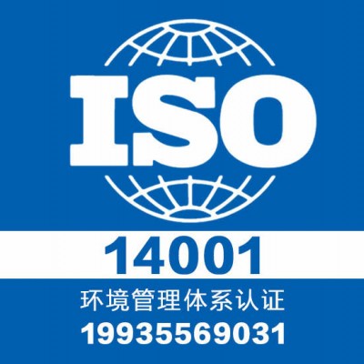 环境体系14001认证_三体系认证_专业认证机构