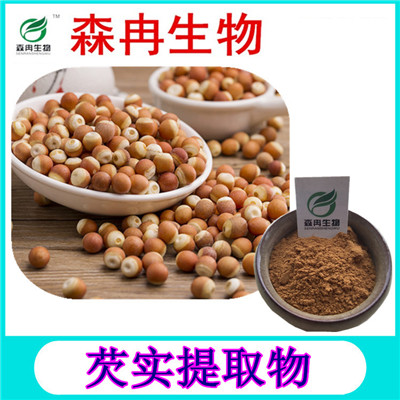 森冉生物 芡实提取物 鸡头米提取物 植物提取原料粉
