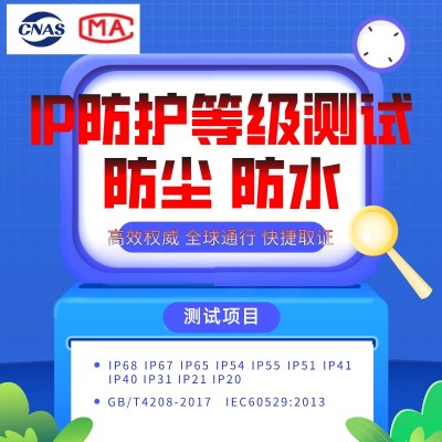 北京IP防护等级测试机构第三方CNAS检测报告