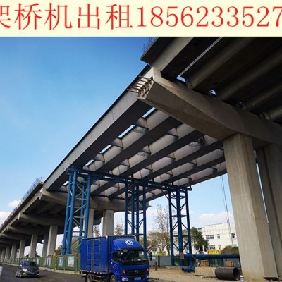 云南西双版纳架桥机品质优良诚信经营