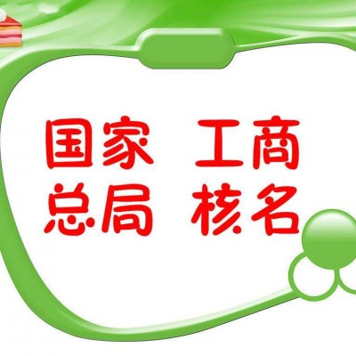 中字头国家局核名公司的转让价格