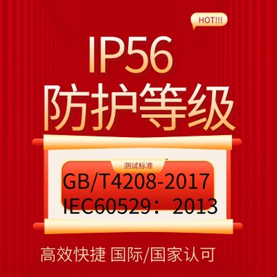 提供IP56防护等级认证产品检测报告