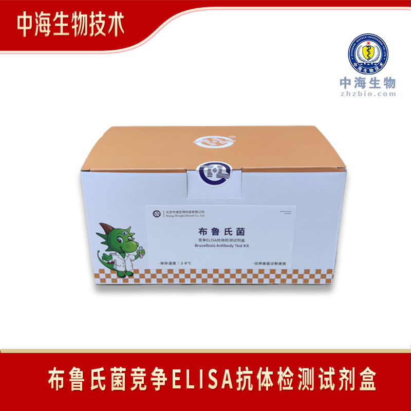 中海生物技术布鲁氏菌试剂盒检测方法