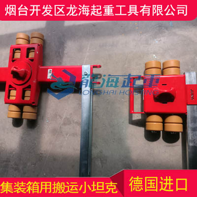 JUNG集装箱搬运小坦克,进口集装箱用搬运小坦克
