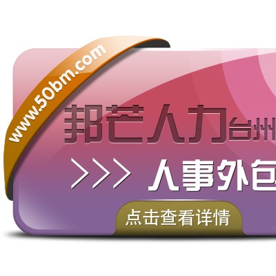 台州人事外包—邦芒人力值得您信赖的选择