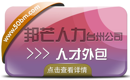 台州邦芒人力人才外包 为企业提供一站式外包解决方案