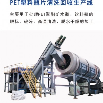 PET塑料瓶片回收清洗生产线 PET聚酯瓶高温热洗回收生产线