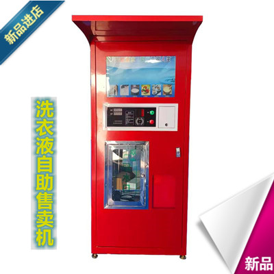 商用社区洗衣液全自动售液机