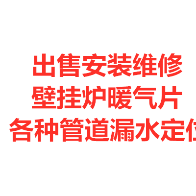 济南壁挂炉气源改造迁移出售安装维修养护