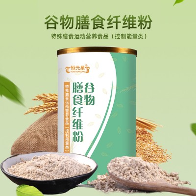 控制能量类特膳加工 谷物膳食纤维粉(特殊膳食营养补充食品）