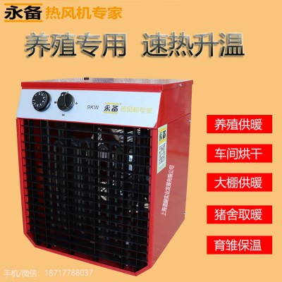 永备电热风机9kw厂房养殖育苗烘干加温暖风机