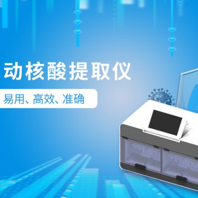 核酸自动提取仪品牌哪个好？使用要注意哪些问题
