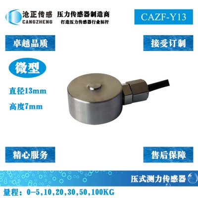 微型压力传感器_微型测力传感器CAZF-Y13