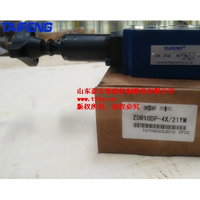 厂家泰丰ZDR10DP-4X/21YM叠加减压阀