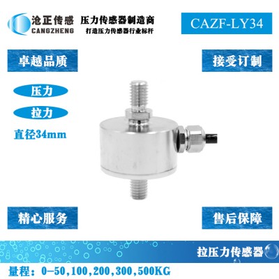 拉压力传感器-拉压双向测力传感器CAZF-LY34