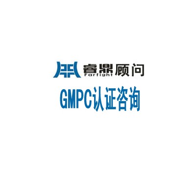 GMPC认证的发展趋势