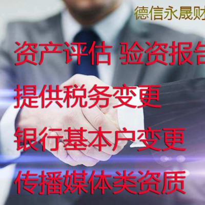 德州代理记账  税务变更 银行基本户变更 传播媒体类资质等