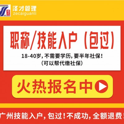 广州技能入户包过，考证入户广州，新工种新渠道包过！