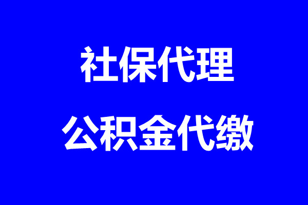 2022河源公积金断交有什么影响？河源公积金代理找骏伯人力