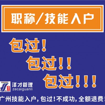 底学历，怕考试，广州技能入户包过，技能证书免考出证