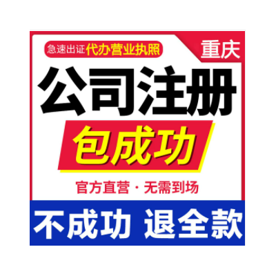 重庆注册个人开公司