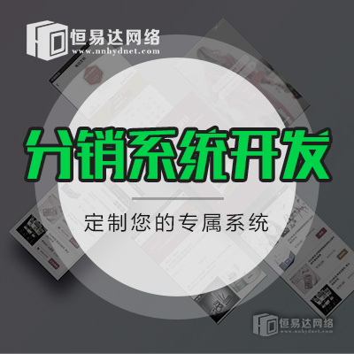微分销系统源码开发公司，分销会员制管理软件开发