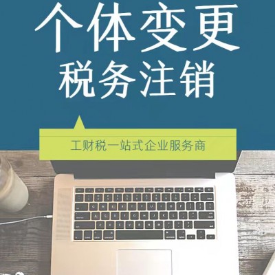 德州代理记账、工商注册 注册地址、注销、变更、解异常等
