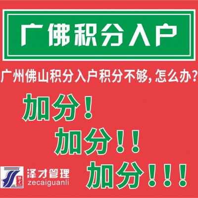 广州佛山本科学历入户，广州佛山积分入户，积分加分项