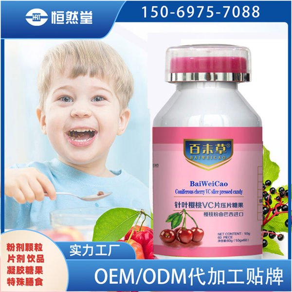VC片贴牌针叶樱桃vc压片糖果代加工批发代理支持一件代发