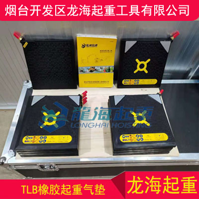 临江起重气垫橡胶厂家批发价格,TLB橡胶起重气垫批发