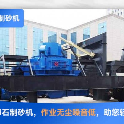 环保型河卵石制砂机设备价格多少钱？