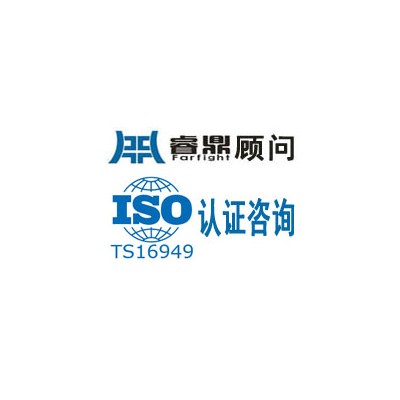 深圳TS16949汽车行业标准TS16949