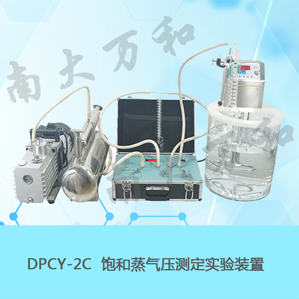 南大万和饱和蒸气压测定实验装置DPCY-2C
