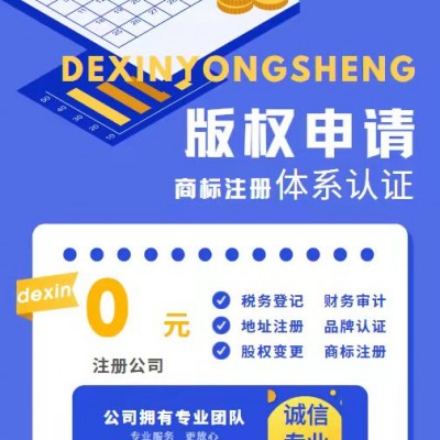 德州代理记账 办理版权 专利、可进行经营范围变更 公司注册等
