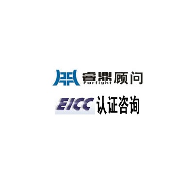 EICC简介和标准解释