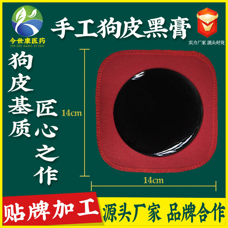 厂家批发狗皮黑膏贴加贴剂工贴牌