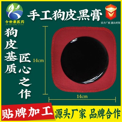 厂家批发狗皮黑膏贴加贴剂工贴牌