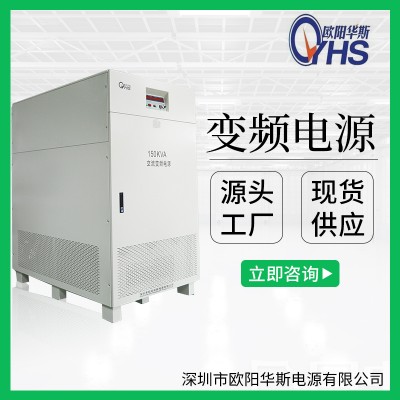 380V/50HZ转460V/60HZ|150KVA变频电源