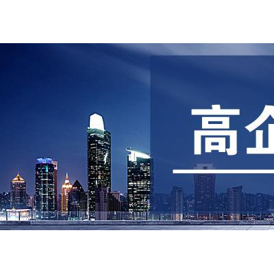 济南市企业通过高企认定的好处