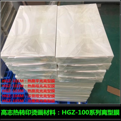 供应服装转热转印烫画膜 热转印薄膜 HGZ-104M