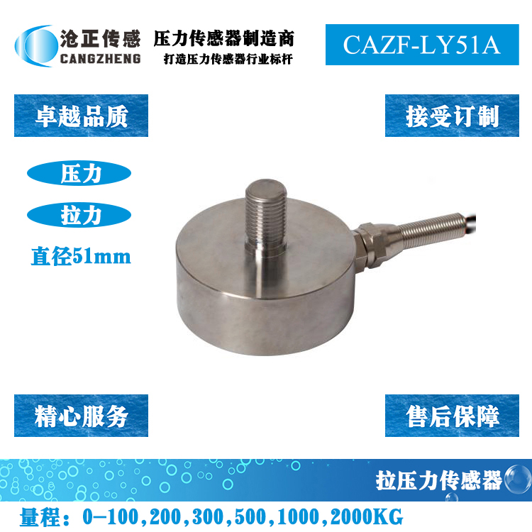拉压力传感器-拉压双向测力传感器CAZF-LY51A