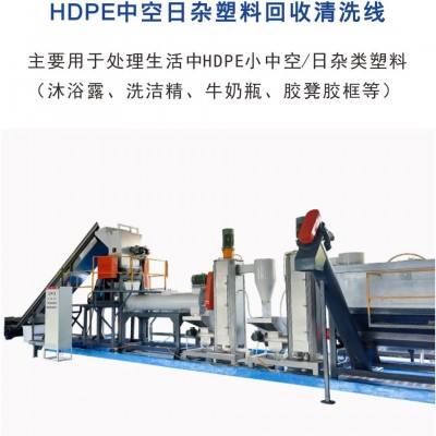 HDPE中空日杂塑料回收清洗线 清洁剂瓶回收加工生产线