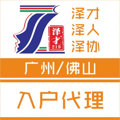 佛山入户代理，专业办理佛山积分入户，一对一专业服务