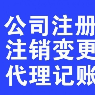 东莞厚街公司注销 厚街疑难注销 厚街变更地址