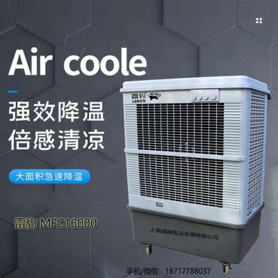 雷豹MFC16000大型水冷空调扇厂家批发降温冷风扇