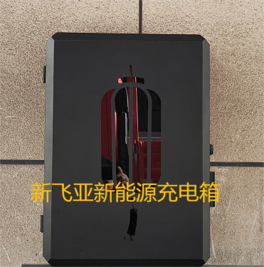 万联新飞亚新能源汽车充电箱