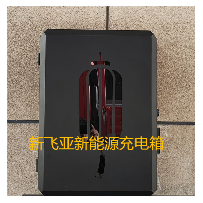 万联新飞亚新能源汽车充电箱