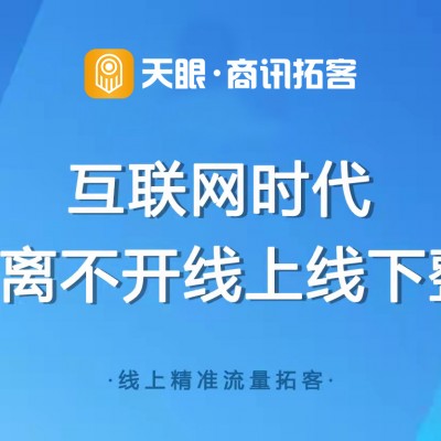 没客户没渠道？试试商讯拓客APP！