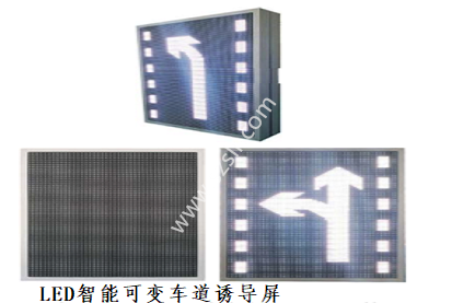 LED 待行区诱导屏
